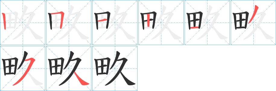 畂字的笔顺，共8画
