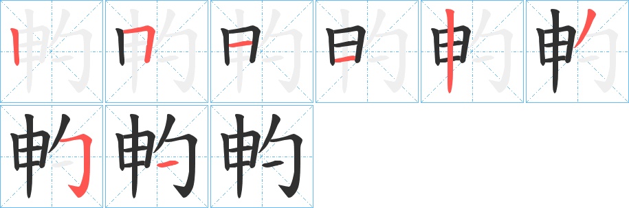 畃字的笔顺，共8画