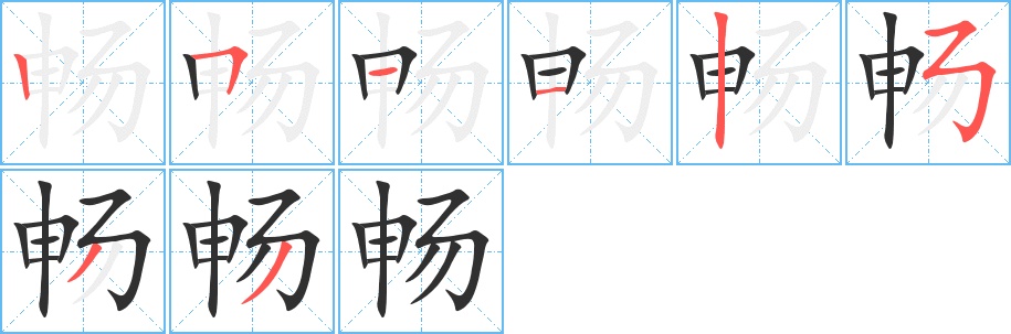 畅字的笔顺，共8画
