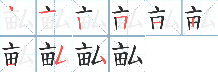 畆字的笔顺，共9画