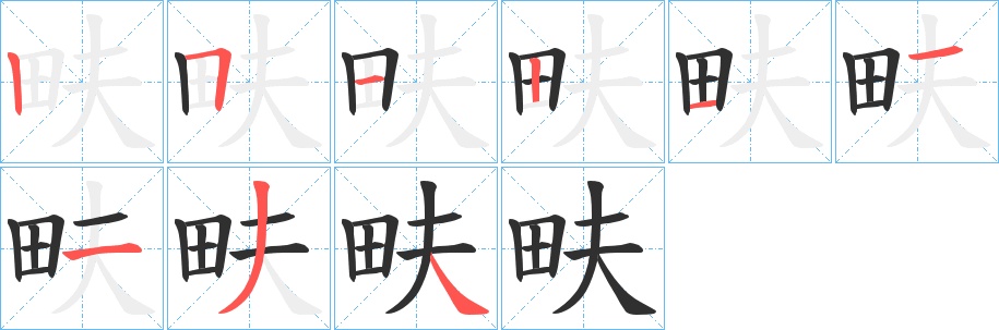 畉字的笔顺图片