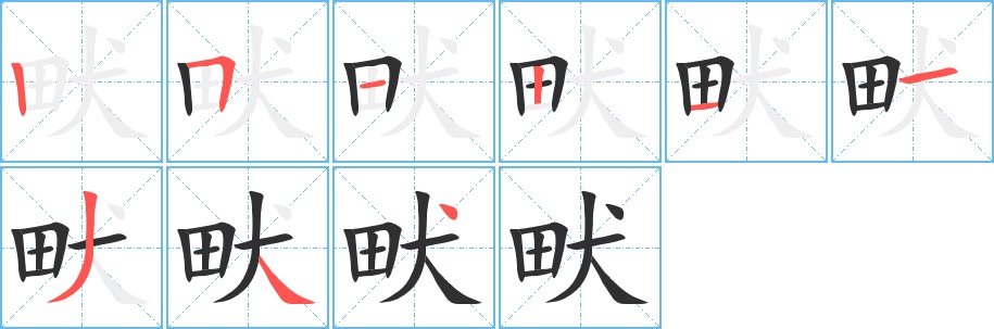畎字的笔顺，共9画