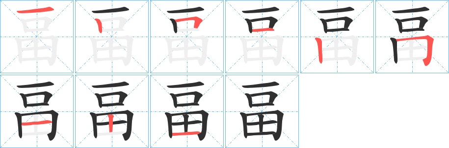 畐字的笔顺图片