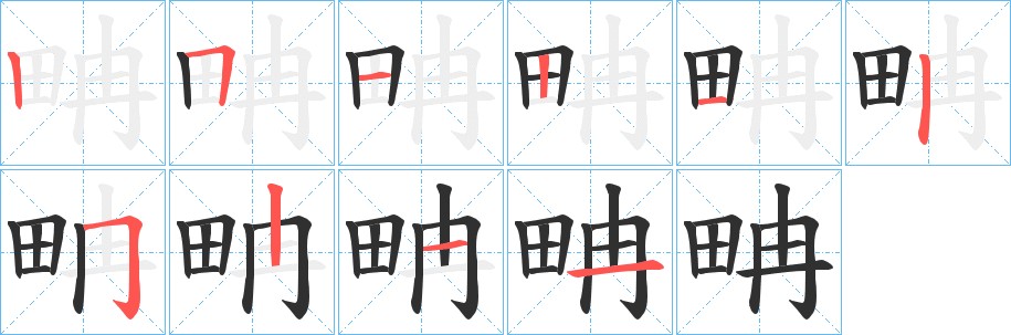 畘字的笔顺，共10画