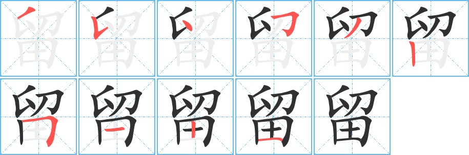 留字的笔顺，共10画