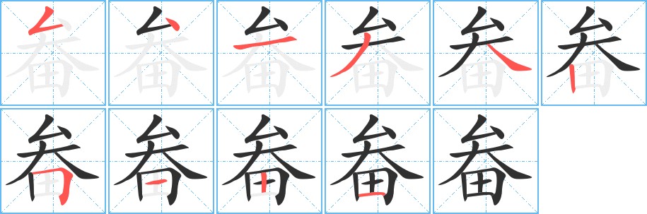 畚字的笔顺，共10画