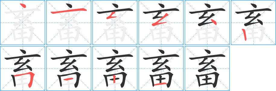 畜字的笔顺，共10画