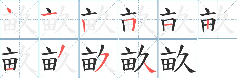 畝字的笔顺图片