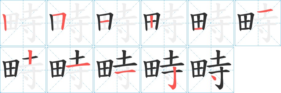 畤字的笔顺，共11画