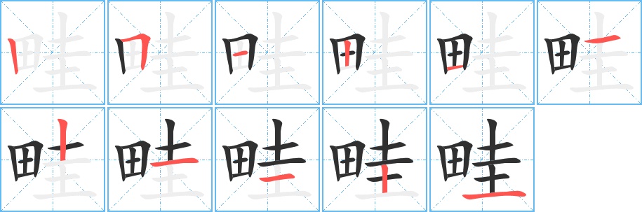 畦字的笔顺，共11画