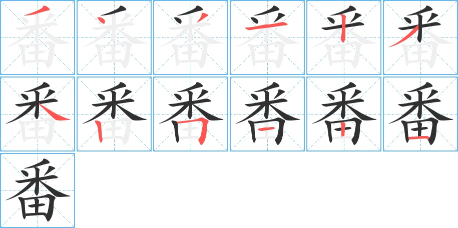 番字的笔顺，共12画