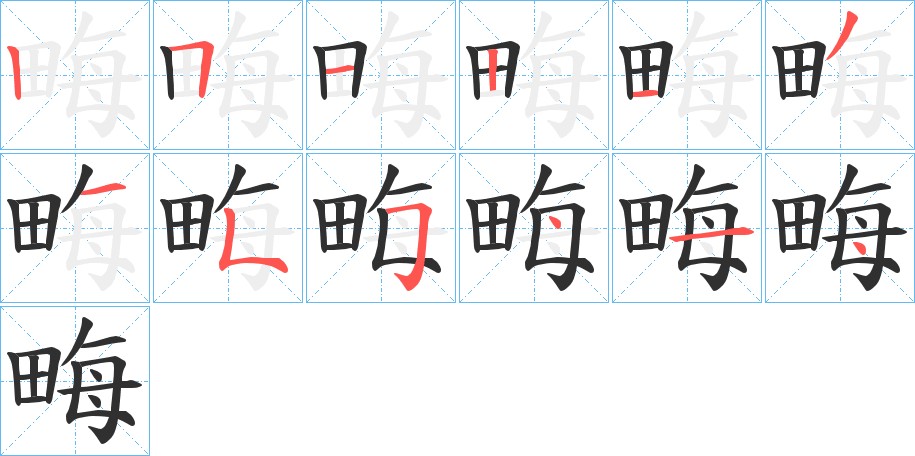 畮字的笔顺，共12画