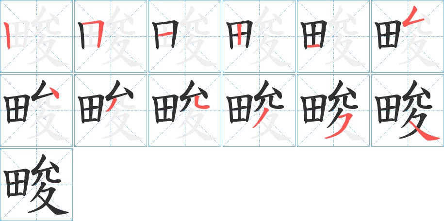 畯字的笔顺图片
