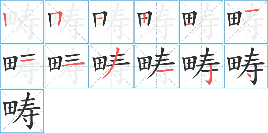畴字的笔顺，共12画