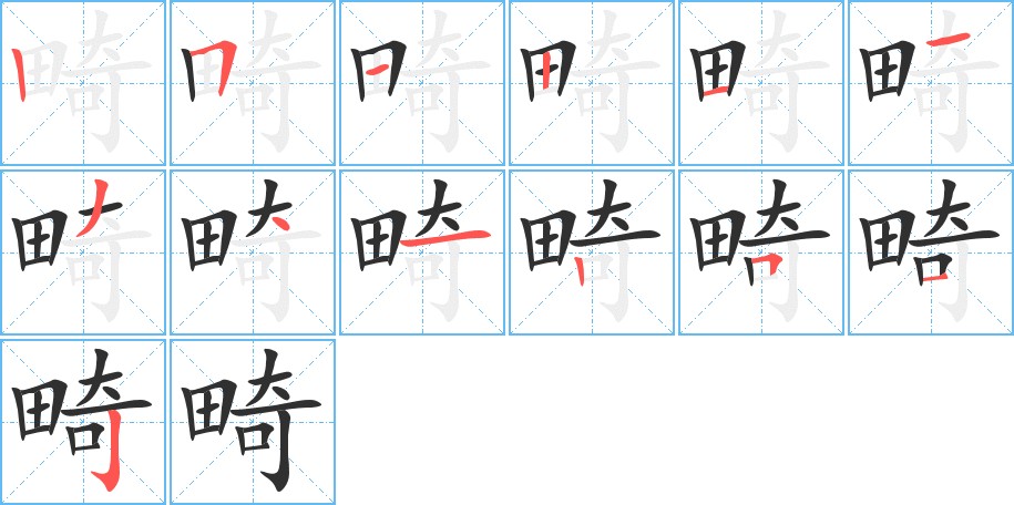 畸字的笔顺，共13画