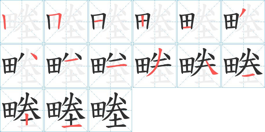 畻字的笔顺图片