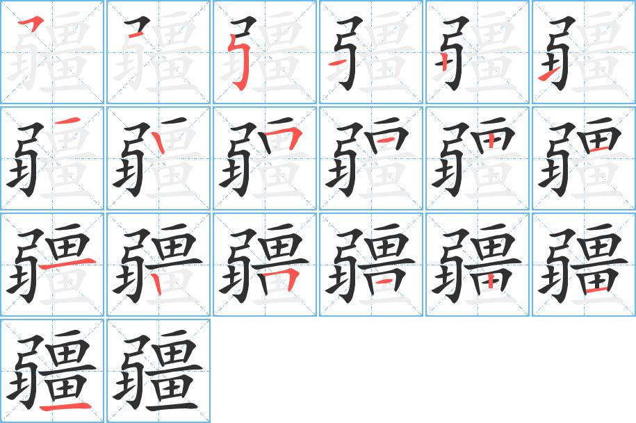 疆字的笔顺，共19画