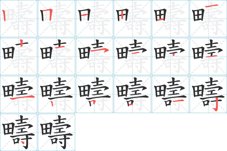 疇字的笔顺，共19画