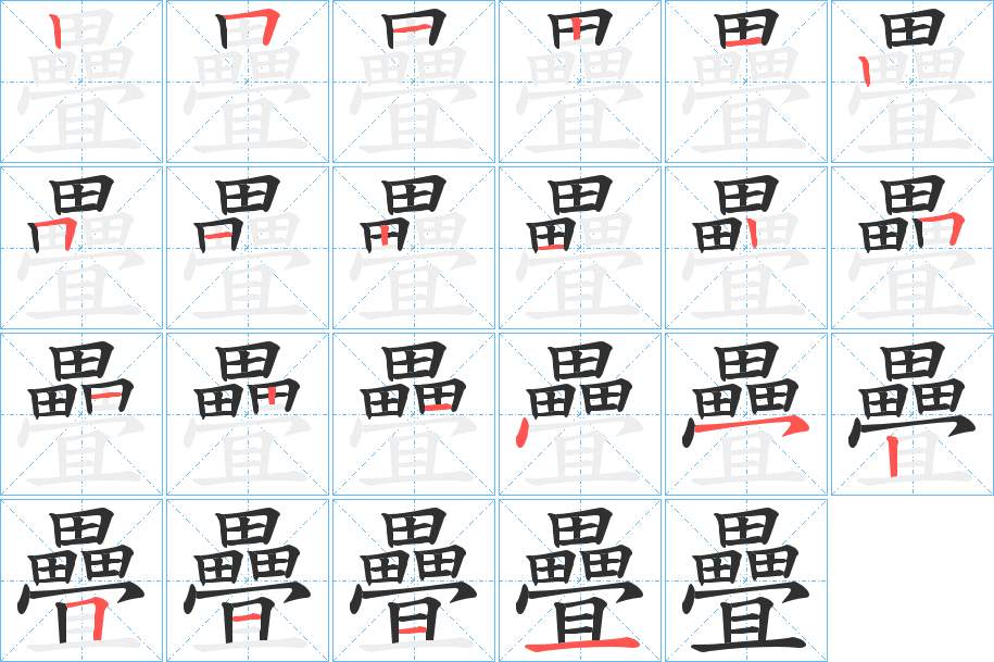 疊字的笔顺，共22画