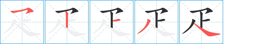 疋字的笔顺，共5画
