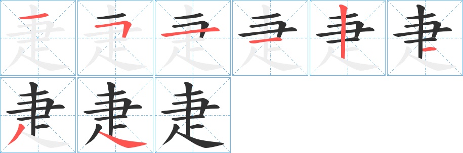 疌字的笔顺，共8画