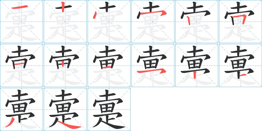 疐字的笔顺图片