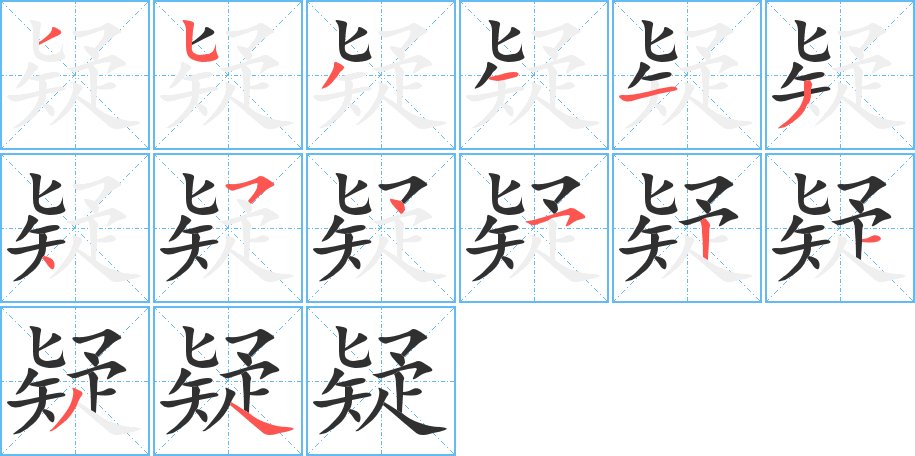 疑字的笔顺，共14画
