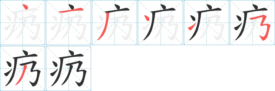 疓字的笔顺，共7画