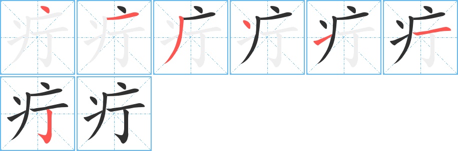 疔字的笔顺，共7画