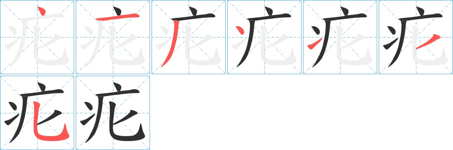疕字的笔顺，共7画