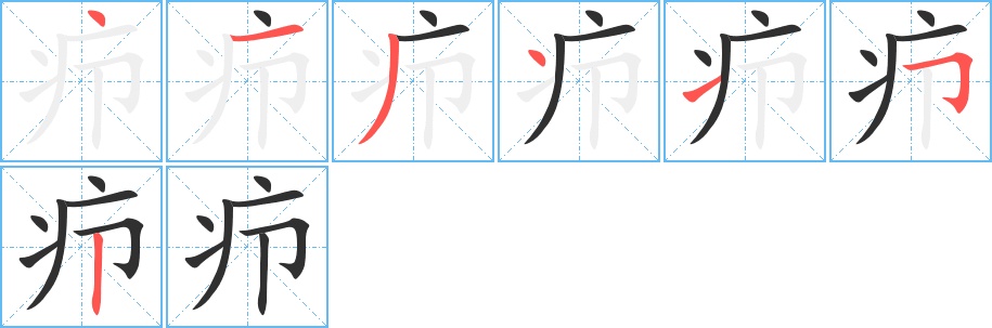 疖字的笔顺，共7画