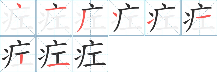 疘字的笔顺，共8画