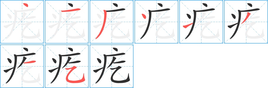 疙字的笔顺，共8画