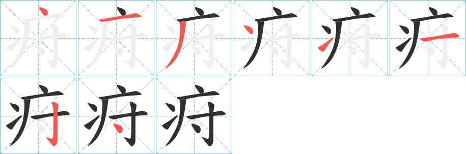 疛字的笔顺，共8画