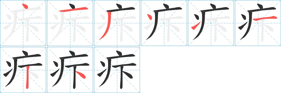 疜字的笔顺，共8画