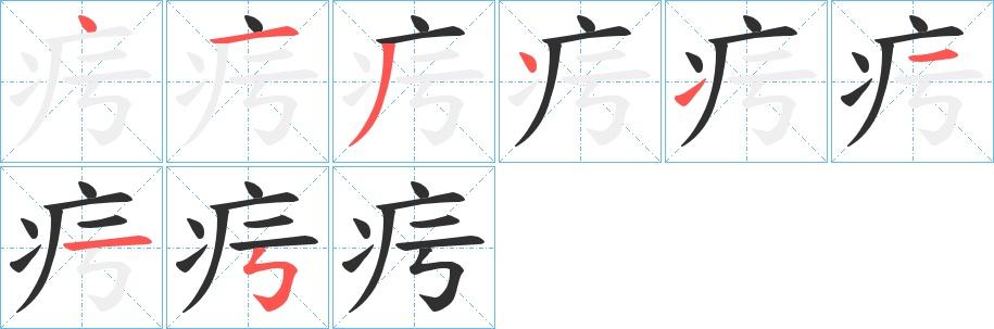 疞字的笔顺，共8画