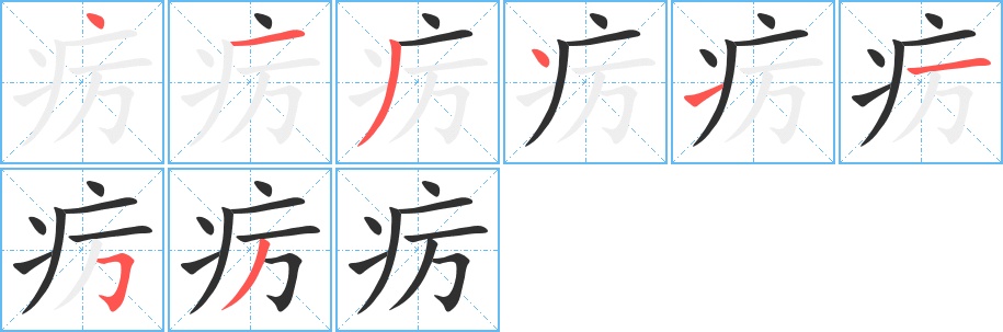 疠字的笔顺，共8画
