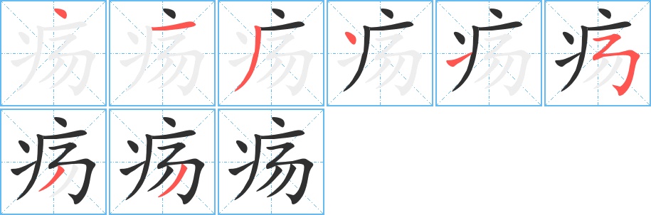 疡字的笔顺，共8画