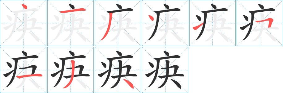 疦字的笔顺图片