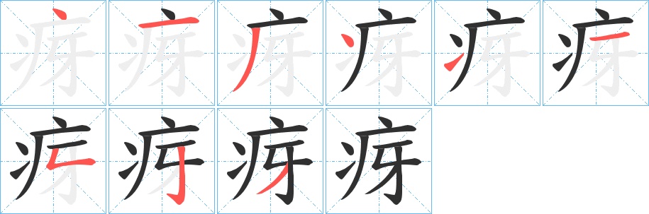 疨字的笔顺图片
