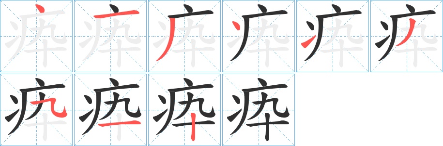 疩字的笔顺图片