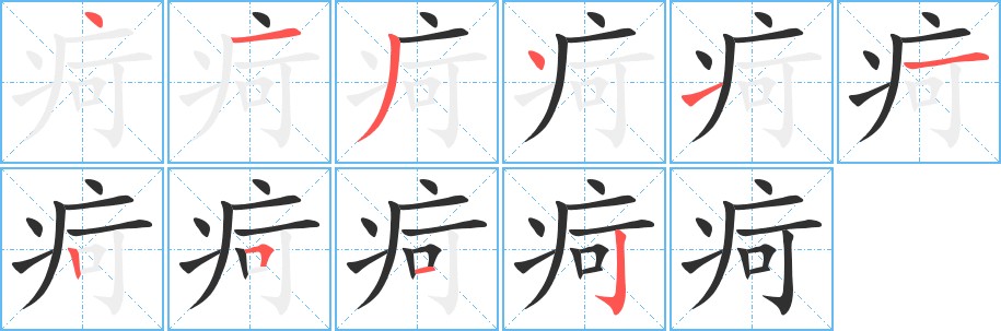 疴字的笔顺图片