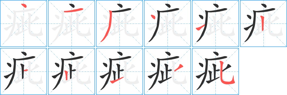 疵字的笔顺图片