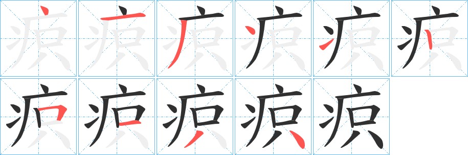 疻字的笔顺，共10画