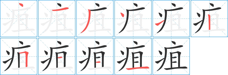 疽字的笔顺，共10画