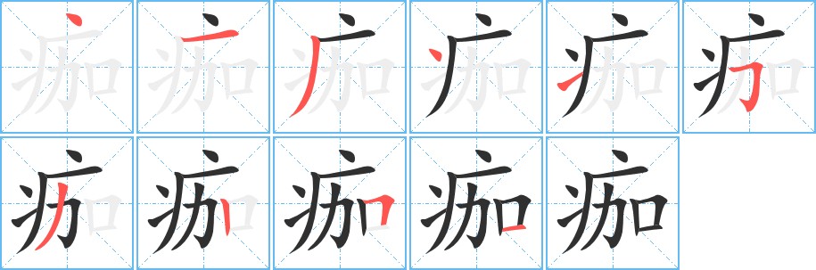 痂字的笔顺图片