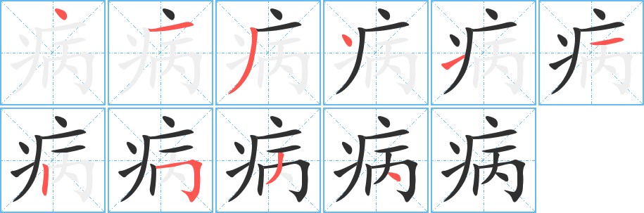 病字的笔顺，共10画