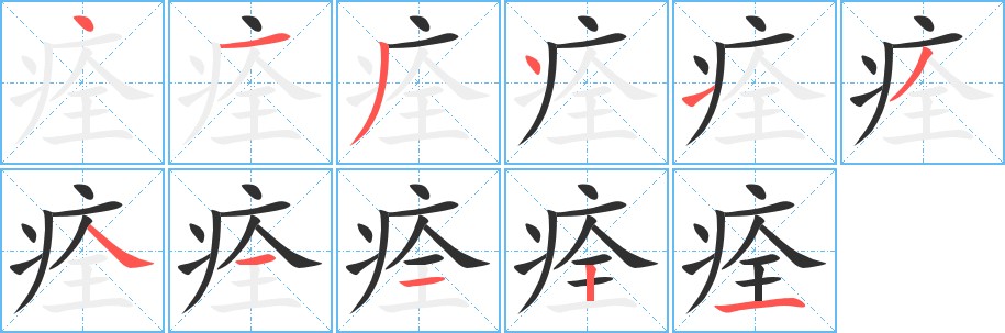 痊字的笔顺，共11画