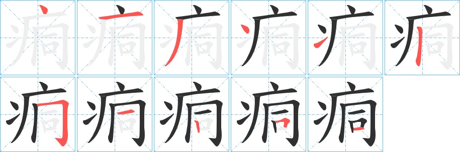 痌字的笔顺，共11画