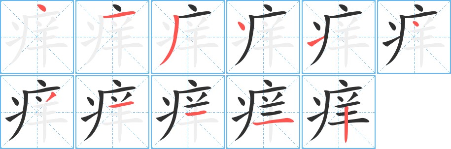 痒字的笔顺，共11画
